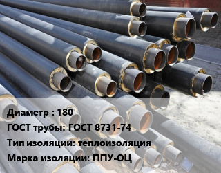Труба предизолированная 180 ГОСТ: ГОСТ 8731-74 теплоизоляция ППУ-ОЦ, цена за метр цена от 2127 сум / т, где купить, условия доставки в Ташкенте и Ташкентской области
